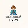 Халявный гуру