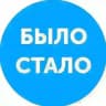 Бизнес кейсы! Было > Стало