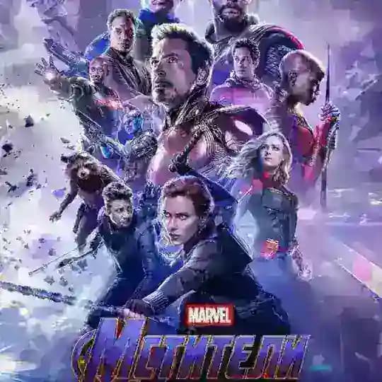 Мстители Финал