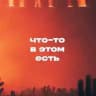 Евгений Фист …загружает