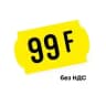 99 франков без НДС