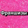 Франшизы заработок