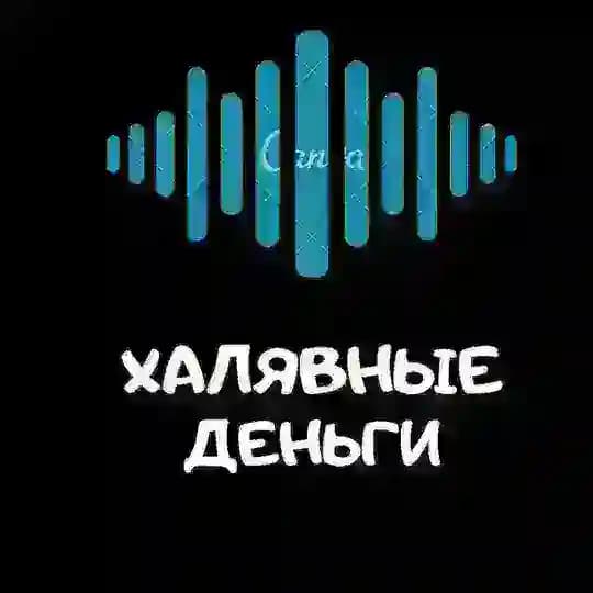 Халявные деньги