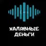 Халявные деньги