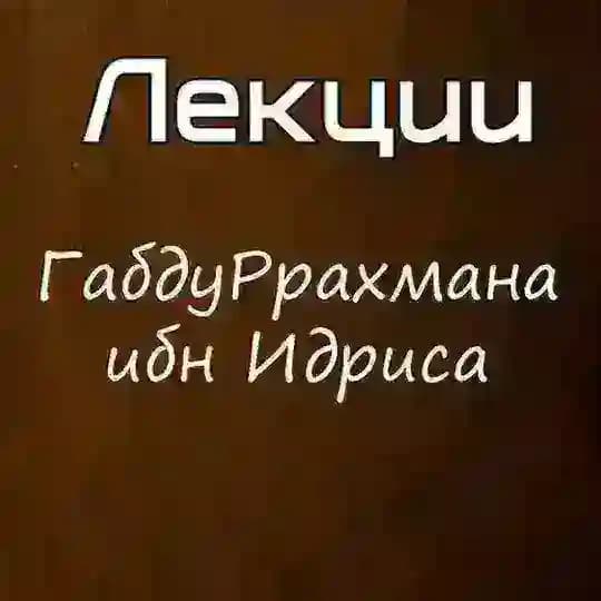 Лекции Габдуррахмана ибн Идриса