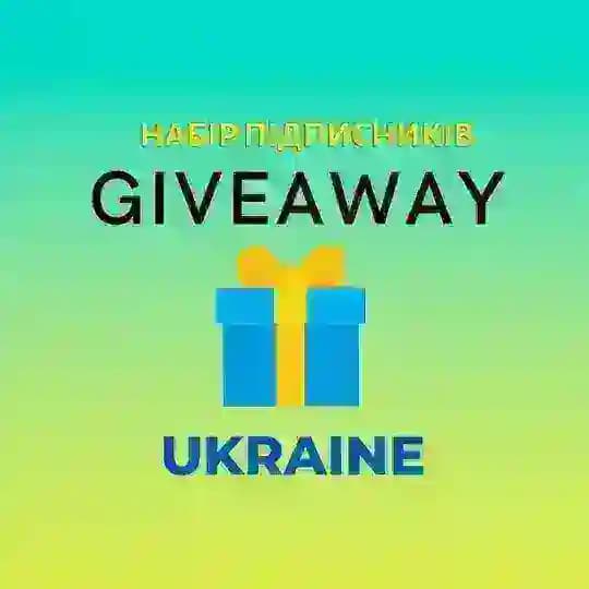 GIVEAWAY | НАБІР ПІДПИСНИКІВ 🇺🇦