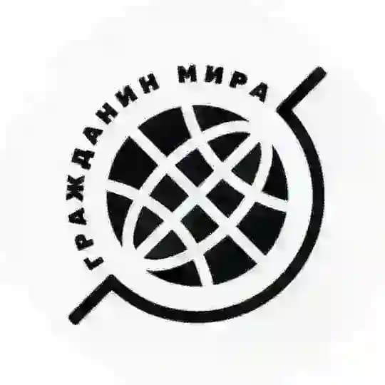 Гражданин мира