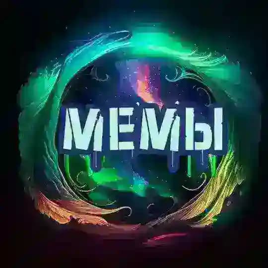 Сияние мемов