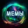 Сияние мемов