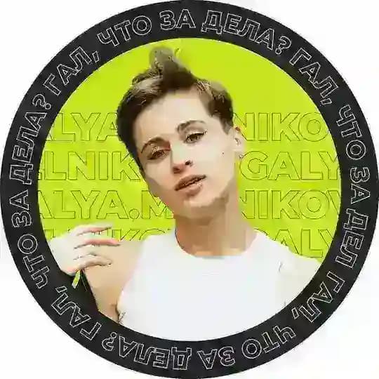 Гал, что за дела?