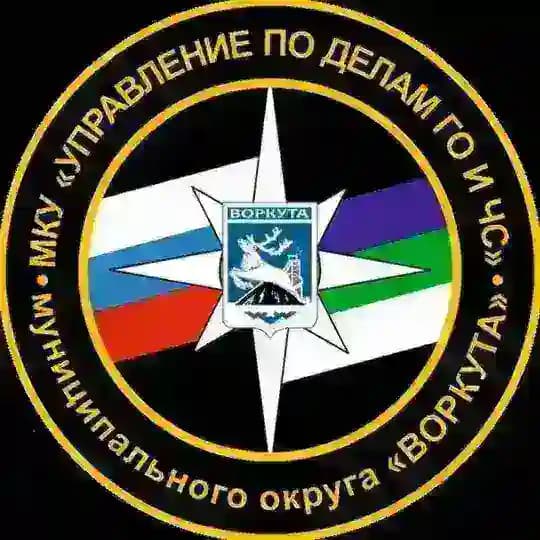 Управление по делам ГО и ЧС г. Воркута