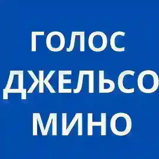 Голос Джельсомино