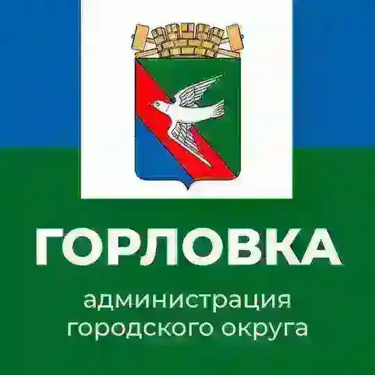 Администрация городского округа Горловка