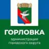 Администрация городского округа Горловка