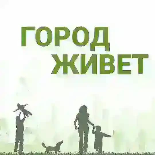 Город Живет. Москва