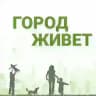 Город Живет. Москва