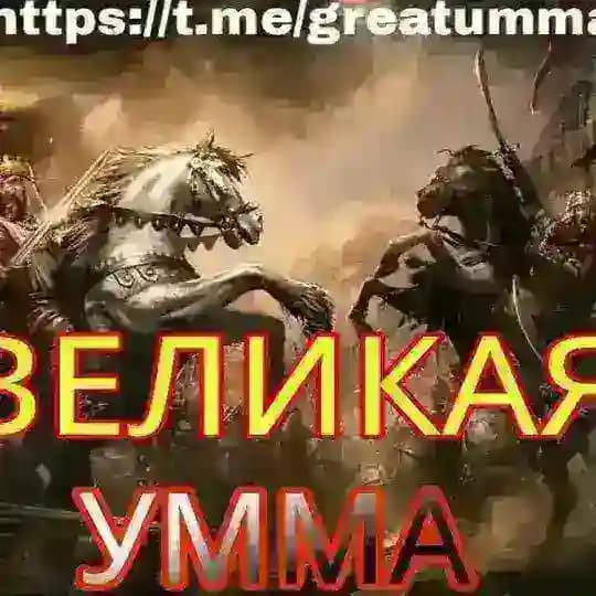 Великая Умма🅾️