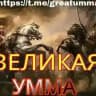 Великая Умма🅾️