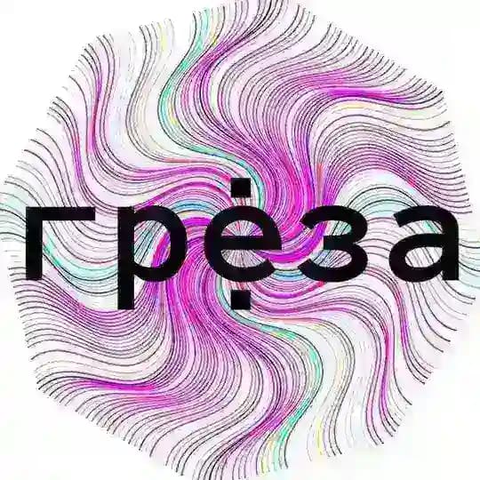 ГРЁЗА