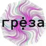 ГРЁЗА