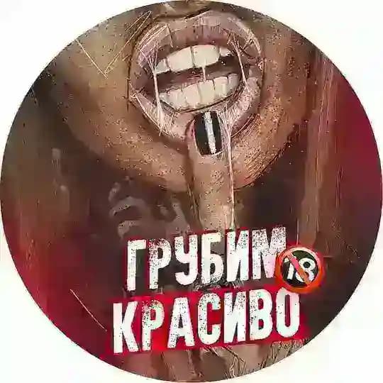 ГРУБИМ КРАСИВО