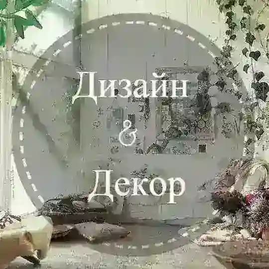 Дизайн & Декор