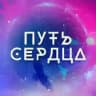ПУТЬ СЕРДЦА