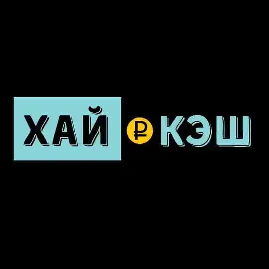 ХАЙ! КЭШ