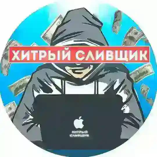 ХИТРЫЙ СЛИВЩИК