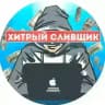 ХИТРЫЙ СЛИВЩИК