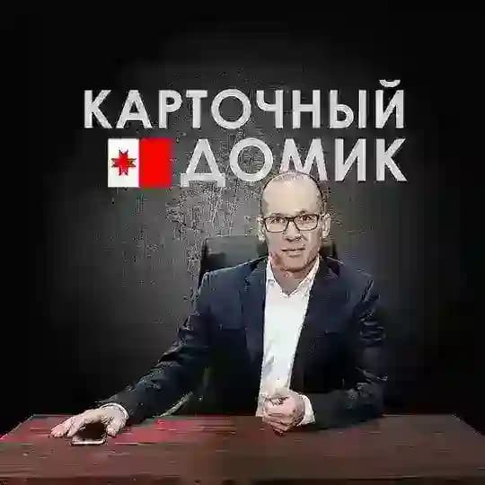 Карточный домик. Удмуртия