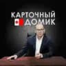 Карточный домик. Удмуртия