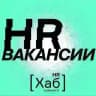 HR[хаб]вакансии