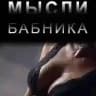 Мысли бабника