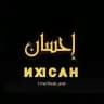 ❁ ИХӀСАН ❁