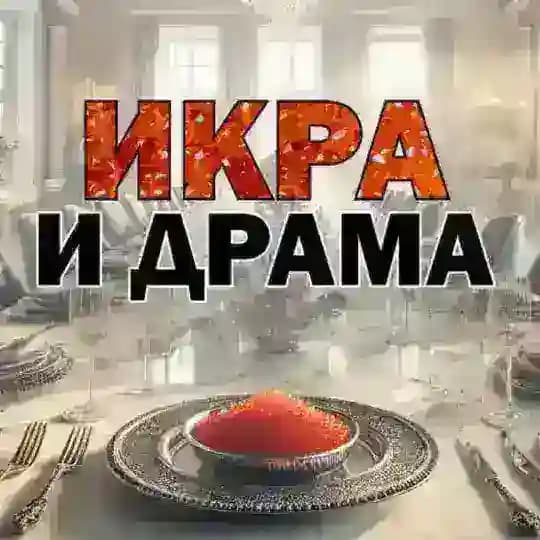 Икра и драма