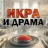 Икра и драма