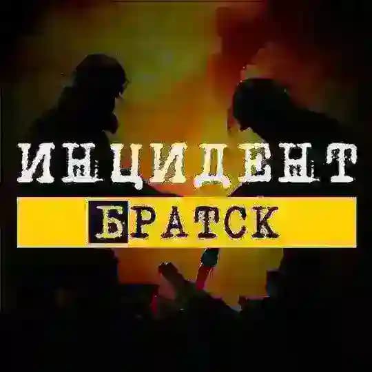 Инцидент Братск