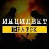 Инцидент Братск