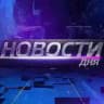 Новости 24❗️