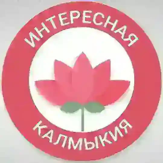 Интересная Калмыкия