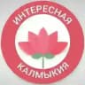 Интересная Калмыкия