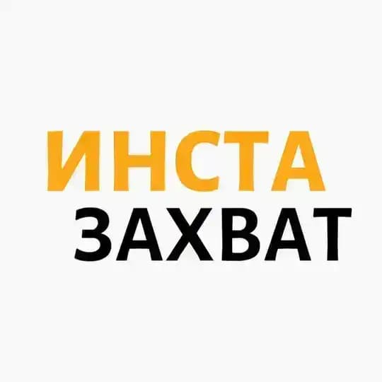 ИНСТА ЗАХВАТ