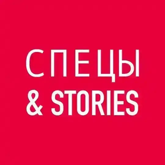 Спецы