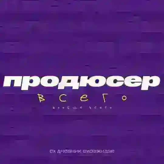 продюсер вообще всего