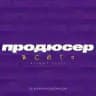 продюсер вообще всего