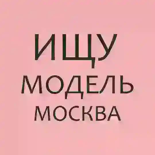 Ищу модель Москва