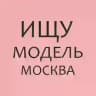 Ищу модель Москва