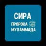 (Сира) Пророка Мухаммада ﷺ