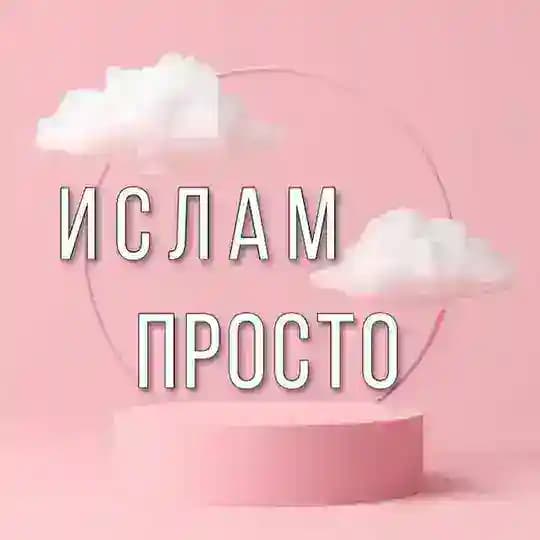 Ислам просто.